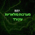 מערכות סולאריות פוטו וולטאי PV עין ורד